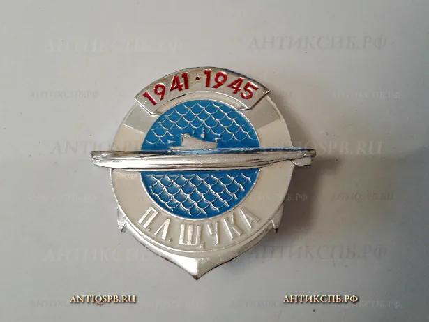 Значок "Подводная лодка Щука" ВОВ. ВМФ. СССР Вт. пол. ХХ век №2101
